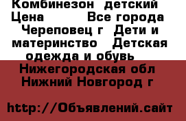 Комбинезон  детский › Цена ­ 800 - Все города, Череповец г. Дети и материнство » Детская одежда и обувь   . Нижегородская обл.,Нижний Новгород г.